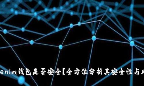 Tokenim钱包是否安全？全方位分析其安全性与风险