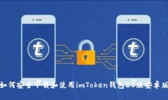 如何安全下载和使用imToken钱包20版安卓版