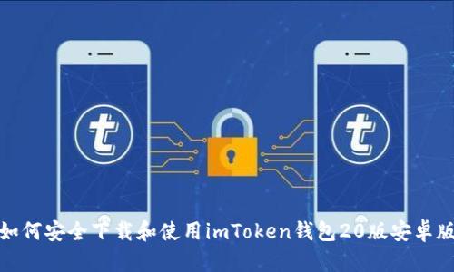 如何安全下载和使用imToken钱包20版安卓版