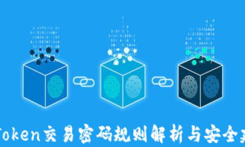 
imToken交易密码规则解析与安全建议