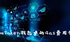 全面解析imToken钱包中的Gas费用管理及技巧