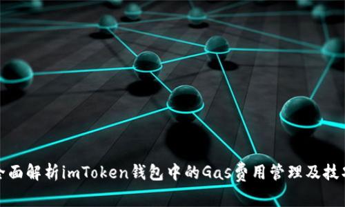 全面解析imToken钱包中的Gas费用管理及技巧