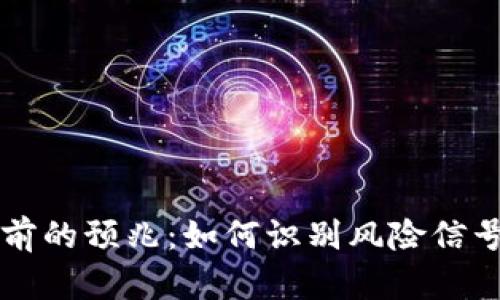 虚拟币崩盘前的预兆：如何识别风险信号并保护投资