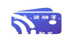 注意：以下内容涉及的“羊毛”是指网络上常见