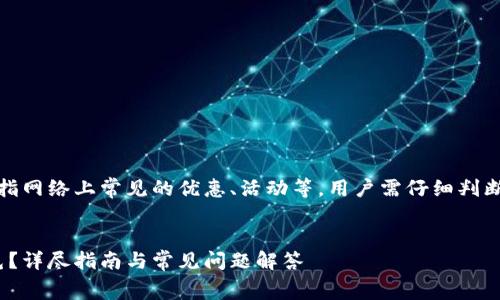 注意：以下内容涉及的“羊毛”是指网络上常见的优惠、活动等，用户需仔细判断并遵循当地法律法规进行操作。


如何通过imToken免费获取羊毛？详尽指南与常见问题解答