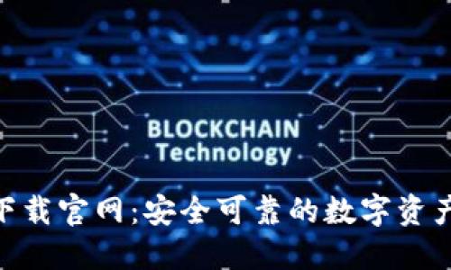 imToken下载官网：安全可靠的数字资产管理工具
