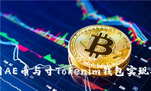 如何使用AE币与寸Tokenim钱包实现安全交易