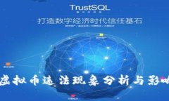国内虚拟币违法现象分析与影响研究