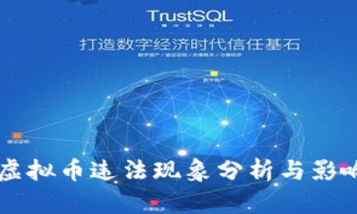 国内虚拟币违法现象分析与影响研究