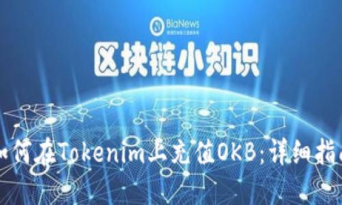 如何在Tokenim上充值OKB：详细指南
