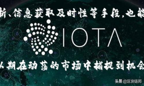 和关键词部分：

  虚拟币倒卖的市场现状与风险分析 / 
 guanjianci 虚拟币, 倒卖, 加密货币, 市场风险 /guanjianci 

---

虚拟币倒卖的市场现状

随着区块链技术的迅速发展和加密货币市场的扩大，虚拟币的种类和数量不断增加，市场的流动性也随之提升。虚拟币的倒卖，即以低买高卖的形式进行交易，成为了很多投资者赚取利润的重要手段。在这样的市场中，虚拟币倒卖的现状可以说是复杂多变、一波三折。

在当前的市场环境中，出现了各种各样的虚拟币，从比特币、以太坊等主流币到各类山寨币，每一种虚拟币都有其独特的价值和市场定位。这些虚拟币的价格受多方因素影响，包括市场供需、投资者情绪以及外部经济形势。很多投资者通过技术分析和市场预测，希望能在波动的市场中寻找机会，从中获利。

然而，虚拟币市场往往充满了不确定性和风险。价格的快速波动使得投资者难以在短时间内做出明智的决策，市场的“牛市”和“熊市”转换极快。尽管很多投资者通过倒卖虚拟币获得了一定的利润，但也有不少投资者因为盲目跟风而遭受了重大的损失。这些因素都加剧了虚拟币倒卖市场的风险，使得市场更加不稳定。

---

倒卖虚拟币的盈利模式

虚拟币倒卖的盈利模式主要是通过低买高卖来实现利润。这种模式在传统金融市场中同样适用，但由于虚拟币市场的特性，其盈利模式又表现出不同的特点。

首先是瞬息万变的市场价格，虚拟币的价格波动幅度通常比传统资产更大。投资者可以选择在价格低迷时购买虚拟币，并在市场恢复时进行出售，从而实现盈利。这种方式需要投资者具备良好的市场嗅觉和判断能力。

其次，投资者还可以通过一些技术手段来提高盈利的可能性。例如，有些投资者利用虚拟币的杠杆交易功能，以较小的本金获得更高的收益。这种方式虽然能够在价格快速上涨时带来丰厚的回报，但也伴随着巨大的风险，一旦市场回调，投资者可能会面临更大的损失。

此外，短线交易也是一种常见的虚拟币倒卖策略。投资者通过快速交易、频繁买入和卖出虚拟币，来捕捉市场的细微波动，从而实现盈利。短线交易需要投资者对市场的敏感度非常高，并且能够快速做出反应。在这样的交易策略下，时间是极其重要的因素。

最后，信息的不对称也是虚拟币倒卖能力的一个重要因素。那些能够及时获取市场信息的投资者，通常能够比其他人更快地作出反应，从而获得更大的盈利空间。在这个信息爆炸的时代，及时准确的信息无疑是一种重要的资源，对于虚拟币倒卖尤为重要。

---

虚拟币倒卖的风险

尽管虚拟币倒卖潜在的利润令很多投资者心动不已，但其风险同样不可小觑。虚拟币市场的波动性、技术风险、合规风险以及心理因素等多重因素，都使得虚拟币倒卖的过程充满了不确定性。

首先，市场波动性是虚拟币倒卖最大的不确定性来源之一。虚拟币的价格可以在短时间内大幅上涨或下跌，价格的剧烈波动有时甚至超出投资者的预期。在这样的情况下，稳定的盈利变得困难。一些投资者因未能及时止损而造成了巨额损失。

其次，技术风险也是虚拟币倒卖面临的重要挑战。虚拟币交易所的安全性、技术漏洞、网络攻击等问题，都会影响投资者的资产安全。许多投资者由于没有充分评估交易所的安全性而导致资产遭受巨额损失。此外，虚拟币的技术复杂性也让很多投资者无法充分理解和把握，从而增加了投资的风险。

合规风险同样不可忽视。各国政府对加密货币的监管政策并不统一，有些国家对虚拟币持宽松态度，而有些国家却对其进行了严格的限制或直接封杀。投资者在进行虚拟币倒卖时，如果未能及时掌握相关政策变化，可能面临法律风险，影响到资产的安全。

除了市场和技术风险，投资者的心理因素同样会影响虚拟币倒卖的结果。当市场走势不如预期时，投资者可能会产生恐慌情绪，而作出错误的决策。这些心理因素在短线交易中尤其明显，可能导致投资者在极端情况下做出错误的选择，影响到整体的投资策略。

---

虚拟币倒卖的法律合规性

在很多国家，虚拟币市场的法律地位尚不明确，这给投资者的倒卖行为带来了挑战。不同国家和地区对虚拟币的监管政策各不相同，有的国家已经对虚拟币进行明确的监管，要求交易所和投资者遵循相关法律规定，而有的国家则对虚拟币采取较为宽松的态度。

在中国，虚拟币的交易行为受到严格监管，根据相关法律法规，ICO（首次代币发行）和境内虚拟币交易服务被禁止。这意味着投资者在中国进行虚拟币倒卖的行为面临着较高的法律风险。一旦参与了非法交易，可能面临罚款和其它法律后果。因此，中国的虚拟币投资者在选择交易所和参与倒卖时需要特别谨慎，确保其交易行为符合国家法律。

而在一些国家，例如日本，则对虚拟币进行了合法化，并出台相关法规来保护投资者的权益。日本政府为虚拟币交易所设立了合规标准，并要求其在经营过程中向客户提供透明的信息，以减轻投资者的风险。这使得在这些国家进行虚拟币倒卖的投资者，相对而言法律风险相对较低，但同样也要遵循政府的规定。

对于虚拟币投资者来说，了解所在国家的法律法规变化，及时调整投资策略是非常重要的。在进行虚拟币倒卖之前，投资者应充分了解市场的法律合规性，确保自身的交易行为符合相关法律法规。同时，也要关注全球范围内对虚拟币政策的变化，这将直接影响到市场的走向和投资的安全性。

---

如何安全地参与虚拟币倒卖

随着虚拟币市场的不断发展，越来越多的投资者开始关注虚拟币倒卖。然而，在参与的过程中，尤其需要注意的便是安全性。如何在确保安全的前提下进行虚拟币倒卖，以下是一些建议。

首先，选择合法且安全的交易所是参与虚拟币倒卖的第一步。投资者应选择那些拥有良好声誉和用户反馈的交易所，这些平台通常会采用较高的安全标准，包括数据加密、双重身份验证等措施，以确保用户资产的安全。同时，在选择交易所时也要注意其合规性，确保所选的平台符合所在国家的相关法律法规。

其次，投资者需合理控制交易风险，制定明确的投资策略。在参与虚拟币倒卖时，可以设定止损价位，在市场触及该价位时及时卖出，避免因盲目追高造成的亏损。让资金分散投资，而非将所有资金集中投入到一种虚拟币中，这样可以有效降低因个别币种暴跌带来的风险。

此外，不要盲目跟风，应该具备独立的分析能力。虚拟币市场资讯繁杂，盲目跟随他人的判断可能会导致不必要的损失。投资者应学会对市场信息进行独立分析，关注市场趋势和技术图表，利用一些技术分析工具辅助决策。

最后，保持冷静，不被市场情绪左右。当市场发生剧烈波动时，很多投资者容易产生恐慌情绪，从而做出不理智的决策。保持冷静，理智分析市场情况，才能更好地把握投资机会。设立明确的交易原则并严格执行，绝不要让情绪影响到投资决策。

---

常见问题解答

h41. 虚拟币倒卖合法吗？/h4
虚拟币倒卖的合法性取决于所在国家的相关法律法规。在一些国家如美国和日本，虚拟币交易被认为是合法的，相关监管法规逐渐完善；而在中国，虚拟币的交易行为受到严格限制。因此，在进行虚拟币倒卖前，投资者应查阅所在国家的法律法规，确保自己的行为合法。

h42. 如何选择适合的交易平台？/h4
选择合适的虚拟币交易平台，需要考虑几个因素：首先是平台的安全性，是否具备良好的数据保护，是否有遭遇过重大的安全事件；其次是平台的合规性，是否符合当地法律法规，用户的权益是否受到保护；最后是平台的用户体验，包括交易界面、手续费、客服等各方面的评价。

h43. 如何规避虚拟币倒卖的风险？/h4
规避虚拟币倒卖风险的关键在于选择安全的交易平台，合理控制投资资金，分散投资，制定清晰的投资策略，以及保持冷静，避免因恐慌或贪婪做出错误决策。此外，及时获取市场信息和法律政策的动态变化，也是规避风险的重要手段。

h44. 虚拟币倒卖的盈利点在哪里？/h4
虚拟币倒卖的盈利点主要在于市场的价格波动。在牛市时，投资者可以低买高卖赚取价差；而在熊市中，也可以通过做空等方式获利。此外，合理利用技术分析、信息获取及时性等手段，也能帮助投资者更好地把握盈利机会。不过，盈利与风险总是并存，投资者需谨慎应对。

---

以上内容为关于虚拟币倒卖的市场现状、盈利模式、风险、法律合规性，以及如何安全参与等方面的全面分析。在现实投资过程中，务必保持冷静，理性投资，以期在动荡的市场中捕捉到机会。