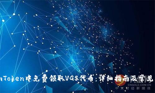 如何在imToken中免费领取VGS代币：详细指南及常见问题解答