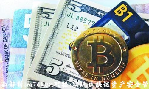 
全面解析imToken对接：实现区块链资产安全管理