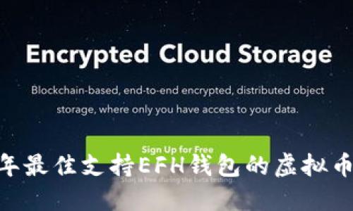 biasoti2023年最佳支持EFH钱包的虚拟币交易平台推荐