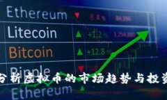 深入分析虚拟币的市场趋势与投资策略