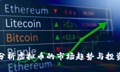 深入分析虚拟币的市场趋势与投资策略