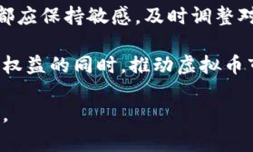   委托虚拟币合同的法律效力与风险分析/  
 guanjianci 虚拟币, 委托合同, 法律效力, 风险分析/ guanjianci 

在当前数字经济快速发展的背景下，虚拟币（或称加密货币）的使用逐渐普及，并且与传统合同的结合也愈加频繁。其中，委托虚拟币合同作为一种新兴的合同形式，正在吸引越来越多投资者和法律从业者的关注。然而，对于这种合同的法律效力及其潜在风险，仍然存在许多争议和疑问。本文将对此进行详细的探讨，并回答几个相关问题，帮助读者更好地理解委托虚拟币合同。

一、委托虚拟币合同的概念与性质
委托虚拟币合同是指一方（委托人）通过协议的方式，委托另一方（受托人）以虚拟币的形式进行特定的交易或某种行为。需要注意的是，虚拟币的性质是数字资产，而传统的合同法律对于这种新型资产的规定尚不完善。因此，研究这一类合同的法律效力，尤其是如何适用现有法律体系中的原则，是至关重要的。

二、委托虚拟币合同的法律效力
在讨论委托虚拟币合同的法律效力时，首先要考虑不同法律体系对虚拟货币的认定。在许多国家，虚拟货币尚未被法律明确为法定货币。此时，法院是否承认以虚拟货币作为交易标的的合同效力，极为关键。根据合同法的基本原则，合同的成立需要具备当事人之间的真实意思表示、合法的约定以及合法的内容。

然而，由于虚拟币的价格极具波动性，且不受国家监管，这使得委托虚拟币合同可能遭遇法律效力的挑战。例如，如果受托人在委托人不知情的情况下，将其委托的虚拟币投资于高风险项目，而最终导致损失，如何确定责任与赔偿就成了一个法律难题。

三、委托虚拟币合同中的常见风险
委托虚拟币合同涉及的风险主要体现在市场风险、法律风险、技术风险和信用风险等多个方面。

首先，市场风险是指由于虚拟币价格变动过于剧烈，导致资产本身的价值出现大幅度波动，从而可能影响合同履行的情况。如果受托人在合同期间采取了不当的风险控制措施，可能会导致委托人的资产损失。

其次，法律风险指的是合同的法律效力及条款的可执行性。虽然双方可能达成了一致意见，但若在某些国家或地区，委托虚拟币合同被认为不具备法律效力，或合同条款不被法律认可，后果将非常严重。

技术风险包括网络安全、黑客攻击、智能合约缺陷等方面的风险。虚拟币通常是在区块链上进行交易，而区块链技术尚处于发展阶段，存在安全隐患。

信用风险则是指受托人未能按照约定如实履行合同，导致委托人权益受到 infringement。由于虚拟货币的匿名性，受托人可能在不易追寻的情况下逃避责任。

四、如何规避委托虚拟币合同的风险
为了降低委托虚拟币合同的风险，建议在合同签署前，明确合同的各项条款，例如资金来源、投资标的、风险控制措施、收益分配等。同时，可以在合同中引入仲裁条款，以便在发生纠纷时提供更为高效的解决方案。

此外，选择信誉良好的受托人、进行深入的尽职调查以及建立有效的沟通机制，也是规避风险的重要环节。

五、相关问题探讨

问题一：委托虚拟币合同是否合法？是否受到法律保护？
关于委托虚拟币合同的合法性，首先要看虚拟货币在相关法域内的地位。在部分国家，虚拟币被视作合法的资产，相关的合同法律条款也适用于此类交易。而在另一些国家，虚拟币则被认为是非法的，因而相关的委托合同也无法获得法律保护。

例如，美国的各种法律对虚拟货币有着不同的监管要求，部分州已经开始接受并规划如何对虚拟货币进行合法化。因此，投资者在进入虚拟币市场前，务必了解所在国家或地区关于虚拟币法律地位的具体内容。只有在法律认可的情况下，委托虚拟币合同才能获得相应的法律效力和保护。

问题二：如何选择可信的受托人？
选择受托人是委托虚拟币合同中至关重要的一步。首先，受托人应具备相应的专业知识和经验，能够在快速变化的市场环境中进行合理的投资决策。

其次，可以参考资质背景，查看受托人是否曾参与过其他虚拟币项目，审查其过往业绩和市场评价。同时，尽职调查是必不可少的，包括调查其社交媒体反馈、客户评价等信息。此外，选择在法律上拥有一定保障的受托人，例如注册在受监管区域的相关公司，能够在一定程度上保证受托人的合法性和可信性。

问题三：如何解决委托虚拟币合同中的争议？
当委托虚拟币合同发生争议时，双方可以借助法律手段进行调解或仲裁。通常，合同中会设置争议解决条款，约定采用的争议解决方式，如仲裁或诉讼。同时，建议在争议发生前建立良好的沟通机制，以尽量通过协商的方式解决问题。常常，良好的沟通可以在很大程度上降低纠纷的发生率。

如果需要进行仲裁或诉讼，准备充分的证据也是关键，以支持自己的主张。包括合同文本、所有交易记录、沟通邮件、以及受托人的行为记录等，都可能成为重要的证据材料，帮助法院或仲裁机构裁决。

问题四：未来的法律趋势是什么？
随着数字经济的发展，许多国家正在探讨如何规范虚拟货币市场。许多地区可能会出台相应的法律来完善虚拟币合同的相关规定。随着法律环境的变化，投资者和法律从业者都应保持敏感，及时调整对虚拟币合同的法律理解和运用。

未来，智能合约技术的发展有可能为虚拟币合同提供新的法律解决方案，这意味着合同的执行可以更加自动化，并降低人为干预的风险。同时，全面的监管法规将在保障投资者权益的同时，推动虚拟币市场的健康发展。因此，持续关注法律动态，调整自己的投资策略，将会在未来的虚拟币市场竞争中占据优势。

总结而言，委托虚拟币合同的法律效力及其相关问题仍然在探索与实践中，希望本文能够为读者提供参考与启示。在参与虚拟币市场时，务必谨慎行事，充分了解相关法律法规。
