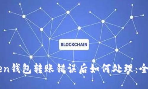 imToken钱包转账错误后如何处理：全面指南