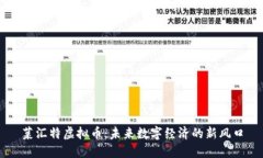 菜汇特虚拟币：未来数字经济的新风口