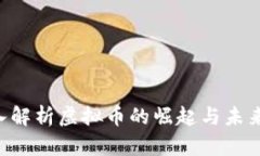 ziaoti深入解析虚拟币的崛起与未来发展趋势