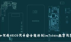 如何将HECO代币安全转移到imToken数字钱包