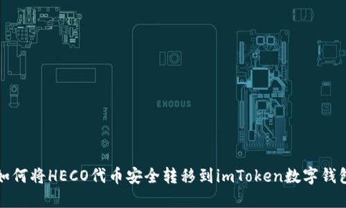 如何将HECO代币安全转移到imToken数字钱包