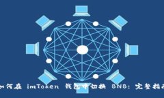 如何在 imToken 钱包中切换 BNB: 完整指南