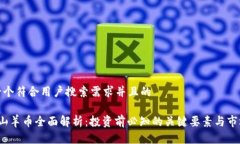 思考一个符合用户搜索需求并且的 虚拟山羊币全