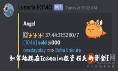 如何处理在Tokenim投资损失的资金？