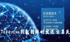 如何解决Tokenim钱包转账时发送交易失败的问题