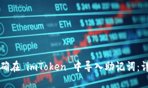 如何正确在 imToken 中导入助记词：详细指南