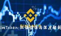 imToken：汉语读法与深度解析