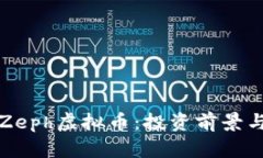 深入解析Zeph虚拟币：投资前景与市场趋势