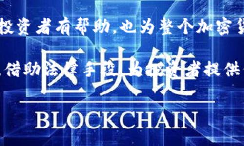 由于牛市或熊市可能会导致大量信息，从而影响用户对虚拟币审判的理解。以下是您所请求的内容。

设计中的关键因素包括吸引力度、清晰度以及信息的准确性。针对这个需要，以下是合适的与关键词。

  虚拟币审判：2023年加密货币法律动态解析 / 

 guanjianci 虚拟币, 审判, 加密货币, 法律解析 /guanjianci 

### 引言

近年来，随着加密货币的发展，虚拟币的法律监管问题越来越受到关注。虚拟币审判可以理解为针对虚拟货币相关的法律问题、纠纷以及判决的总体概念。在2023年，全球范围内，许多国家都开始加紧对虚拟货币的监管，制定法律以应对这一新兴市场带来的挑战。因此，我们需要深入解析当前的虚拟币审判现状，以及它对未来加密货币市场发展可能产生的影响。

### 什么是虚拟币审判？

虚拟币审判是指与虚拟币相关的法律案件及其审理过程。它主要包括关于加密货币的合规性、诈骗案件、产权纠纷、税务问题等。在一些国家，特别是美国，虚拟币的法律地位尚不明确，导致了大量的法律争议。同时，法院在审判过程中，对于虚拟货币的定性、财产性质的认定等问题上也存在很大的分歧。

虚拟货币的法律地位

在许多国家，虚拟货币的法律地位并没有得到明确的界定。根据不同国家的立法环境，虚拟货币被视为商品、证券或虚拟资产。这种法律地位的模糊性，使得涉及虚拟货币的案件复杂化，导致了大量的法律争议。

虚拟币审判对投资者的影响

虚拟币审判对投资者的影响是深远的。一方面，明确的法律判决能够保护投资者的权益，使他们在面对诈骗、市场操控等不法行为时，有更强的法律保障。另一方面，法律不确定性也可能导致投资者的恐慌，影响市场的稳定性。

### 可能的相关问题

#### 1. 加密货币的合法性问题

加密货币的合法性问题如何影响市场？

加密货币的合法性问题涉及多个层面，包括是否受到政府监管、是否被视为一种法定货币等。虽然一些国家已经承认加密货币的合法性，但仍有许多地方对虚拟币持保守态度。这样一来，投资者在不同国家进行虚拟货币交易时，面临的法律风险就大大提升。各国的法律政策差异也使得许多企业在国际间进行加密货币交易时，必须注意合规。

在某些情况下，一国对于加密货币的监管政策可能会直接影响全球市场。例如，2021年，中国政府对加密货币进行了严格的监管，直接导致了全球加密货币市场的剧烈波动。因此，鼓励国家之间建立多边协议，以实现一致的监管政策，将有助于减少投资者的法律风险。

#### 2. 诈骗案件的处理

虚拟币诈骗案件的常见类型和处理方式

随着加密货币市场的壮大，诈骗案件也层出不穷，常见类型包括Ponzi骗局、虚假ICO（首次代币发行）、以及伪造交易平台。这些诈骗不仅骗走了大量投资者的资金，也严重影响了整个加密货币市场的声誉。

面对日益严重的诈骗问题，各国法院在审理此类案件时，往往会结合传统金融环境下的审判标准，试图为受害者提供有效的赔偿和救济。而判决的结果不仅仅影响具体案件的当事人，也为其他潜在的受害者提供警示。通过对诈骗案件的法律审判，公众能够更好地理解加密货币市场的风险。

#### 3. 加密货币交易所的法律责任

加密货币交易所的法律责任及其影响

加密货币交易所作为虚拟货币买卖的主要平台，其法律责任问题受到了越来越多的关注。如果交易所未能有效防止非法交易或保护用户资金的安全，可能面临巨额的赔偿责任。在某些情况下，交易所的法律责任甚至可能包括刑事责任。

这一点促使一些交易所主动增强合规性，措施包括强化KYC（了解你的客户）程序、建立反洗钱（AML）系统等。然而，这些措施也使得交易费用有所提高，可能会影响投资者的交易意愿。在当前监管日益严格的情况下，交易所的法律责任无疑是未来审判的重要趋势。

#### 4. 税务问题与虚拟币审判

虚拟币的税务问题及其在审判中的作用

虚拟货币的税务问题通常涉及到资产评估、交易记录的保留、以及相关税费的支付等。不同国家对虚拟币的税收政策差异较大，常常导致跨国交易时的税务处理困难。

此外，伴随着虚拟币审判的增加，税务问题也逐渐成为了法庭关注的重点。在一些国家，法院开始审理关于虚拟货币的税务争议案件，判决的结果可能会直接影响到未来虚拟币的交易方式及投资者的税务风险。

### 结论

虚拟币审判作为一个新兴领域，正面临着许多未解的问题。随着科技的发展和法律体系的不断完善，各国对虚拟货币的态度也在不断调整。了解这些法律问题，不仅对投资者有帮助，也为整个加密货币市场的健康发展提供了保障。

在未来，合理的监管及审判机制将有助于维护市场秩序，增强投资者的信心，同时推动加密货币的合规化进程。在这个过程中，各国之间的合作与协调将显得尤为重要。借助法律手段，为投资者提供保障，让虚拟币市场能够更好地发展。

以上内容仅供参考，具体法律问题建议咨询专业律师。