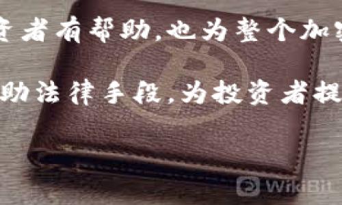 由于牛市或熊市可能会导致大量信息，从而影响用户对虚拟币审判的理解。以下是您所请求的内容。

设计中的关键因素包括吸引力度、清晰度以及信息的准确性。针对这个需要，以下是合适的与关键词。

  虚拟币审判：2023年加密货币法律动态解析 / 

 guanjianci 虚拟币, 审判, 加密货币, 法律解析 /guanjianci 

### 引言

近年来，随着加密货币的发展，虚拟币的法律监管问题越来越受到关注。虚拟币审判可以理解为针对虚拟货币相关的法律问题、纠纷以及判决的总体概念。在2023年，全球范围内，许多国家都开始加紧对虚拟货币的监管，制定法律以应对这一新兴市场带来的挑战。因此，我们需要深入解析当前的虚拟币审判现状，以及它对未来加密货币市场发展可能产生的影响。

### 什么是虚拟币审判？

虚拟币审判是指与虚拟币相关的法律案件及其审理过程。它主要包括关于加密货币的合规性、诈骗案件、产权纠纷、税务问题等。在一些国家，特别是美国，虚拟币的法律地位尚不明确，导致了大量的法律争议。同时，法院在审判过程中，对于虚拟货币的定性、财产性质的认定等问题上也存在很大的分歧。

虚拟货币的法律地位

在许多国家，虚拟货币的法律地位并没有得到明确的界定。根据不同国家的立法环境，虚拟货币被视为商品、证券或虚拟资产。这种法律地位的模糊性，使得涉及虚拟货币的案件复杂化，导致了大量的法律争议。

虚拟币审判对投资者的影响

虚拟币审判对投资者的影响是深远的。一方面，明确的法律判决能够保护投资者的权益，使他们在面对诈骗、市场操控等不法行为时，有更强的法律保障。另一方面，法律不确定性也可能导致投资者的恐慌，影响市场的稳定性。

### 可能的相关问题

#### 1. 加密货币的合法性问题

加密货币的合法性问题如何影响市场？

加密货币的合法性问题涉及多个层面，包括是否受到政府监管、是否被视为一种法定货币等。虽然一些国家已经承认加密货币的合法性，但仍有许多地方对虚拟币持保守态度。这样一来，投资者在不同国家进行虚拟货币交易时，面临的法律风险就大大提升。各国的法律政策差异也使得许多企业在国际间进行加密货币交易时，必须注意合规。

在某些情况下，一国对于加密货币的监管政策可能会直接影响全球市场。例如，2021年，中国政府对加密货币进行了严格的监管，直接导致了全球加密货币市场的剧烈波动。因此，鼓励国家之间建立多边协议，以实现一致的监管政策，将有助于减少投资者的法律风险。

#### 2. 诈骗案件的处理

虚拟币诈骗案件的常见类型和处理方式

随着加密货币市场的壮大，诈骗案件也层出不穷，常见类型包括Ponzi骗局、虚假ICO（首次代币发行）、以及伪造交易平台。这些诈骗不仅骗走了大量投资者的资金，也严重影响了整个加密货币市场的声誉。

面对日益严重的诈骗问题，各国法院在审理此类案件时，往往会结合传统金融环境下的审判标准，试图为受害者提供有效的赔偿和救济。而判决的结果不仅仅影响具体案件的当事人，也为其他潜在的受害者提供警示。通过对诈骗案件的法律审判，公众能够更好地理解加密货币市场的风险。

#### 3. 加密货币交易所的法律责任

加密货币交易所的法律责任及其影响

加密货币交易所作为虚拟货币买卖的主要平台，其法律责任问题受到了越来越多的关注。如果交易所未能有效防止非法交易或保护用户资金的安全，可能面临巨额的赔偿责任。在某些情况下，交易所的法律责任甚至可能包括刑事责任。

这一点促使一些交易所主动增强合规性，措施包括强化KYC（了解你的客户）程序、建立反洗钱（AML）系统等。然而，这些措施也使得交易费用有所提高，可能会影响投资者的交易意愿。在当前监管日益严格的情况下，交易所的法律责任无疑是未来审判的重要趋势。

#### 4. 税务问题与虚拟币审判

虚拟币的税务问题及其在审判中的作用

虚拟货币的税务问题通常涉及到资产评估、交易记录的保留、以及相关税费的支付等。不同国家对虚拟币的税收政策差异较大，常常导致跨国交易时的税务处理困难。

此外，伴随着虚拟币审判的增加，税务问题也逐渐成为了法庭关注的重点。在一些国家，法院开始审理关于虚拟货币的税务争议案件，判决的结果可能会直接影响到未来虚拟币的交易方式及投资者的税务风险。

### 结论

虚拟币审判作为一个新兴领域，正面临着许多未解的问题。随着科技的发展和法律体系的不断完善，各国对虚拟货币的态度也在不断调整。了解这些法律问题，不仅对投资者有帮助，也为整个加密货币市场的健康发展提供了保障。

在未来，合理的监管及审判机制将有助于维护市场秩序，增强投资者的信心，同时推动加密货币的合规化进程。在这个过程中，各国之间的合作与协调将显得尤为重要。借助法律手段，为投资者提供保障，让虚拟币市场能够更好地发展。

以上内容仅供参考，具体法律问题建议咨询专业律师。