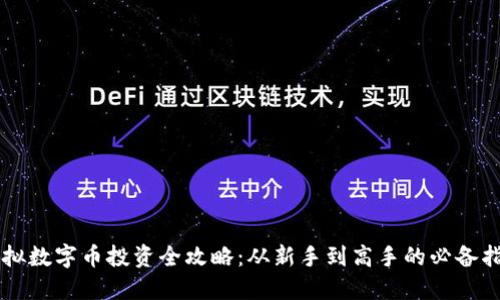虚拟数字币投资全攻略：从新手到高手的必备指南