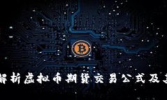 全面解析虚拟币期货交易公式及其应用