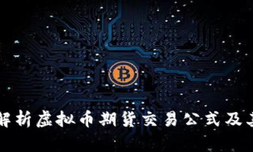 全面解析虚拟币期货交易公式及其应用