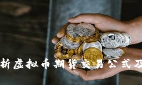 全面解析虚拟币期货交易公式及其应用