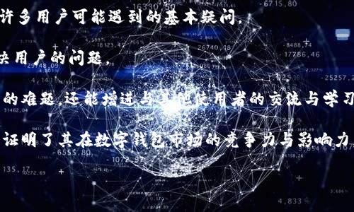   imToken钱包名称的深层意义与使用指南 / 
 guanjianci imToken, 钱包, 加密货币, 数字资产 /guanjianci 

imToken钱包的名称解析
imToken是一个相对新颖但迅速崛起的数字资产管理工具，其名称中的“im”代表的是“Instant Messaging”，即即时通讯，这一名称选择不仅有趣而且深具隐喻。它强调了加密资产交易的快速性与便捷性，正如即时通讯让人们能够迅速沟通和分享信息一般，imToken旨在为用户提供一个安全、及时地管理和交易数字资产的平台。

此外，