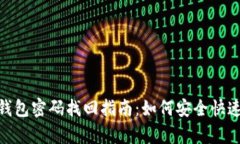 imToken钱包密码找回指南：如何安全快速恢复访问