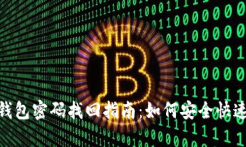 imToken钱包密码找回指南：如何安全快速恢复访问