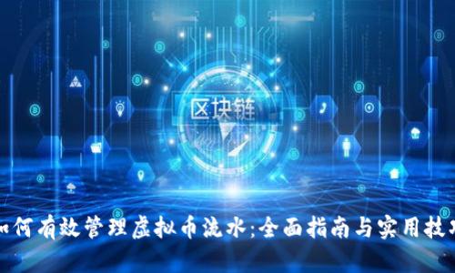 如何有效管理虚拟币流水：全面指南与实用技巧