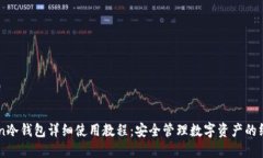 imToken冷钱包详细使用教程：安全管理数字资产的