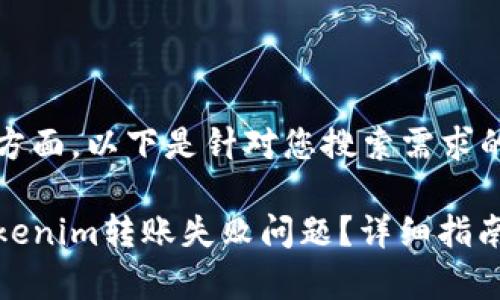 在和关键词方面，以下是针对您搜索需求的建议：

如何解决Tokenim转账失败问题？详细指南与常见问答