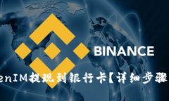 如何将TokenIM提现到银行卡？详细步骤与技巧分析