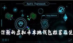 最值得信赖的虚拟币本地钱包推荐及使用指南