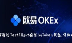 如何通过TestFlight安装imToken钱包：详细指南