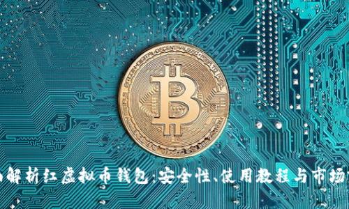 全面解析红虚拟币钱包：安全性、使用教程与市场前景