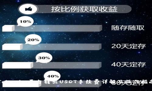 Tokenim平台转出USDT手续费详解及操作指南